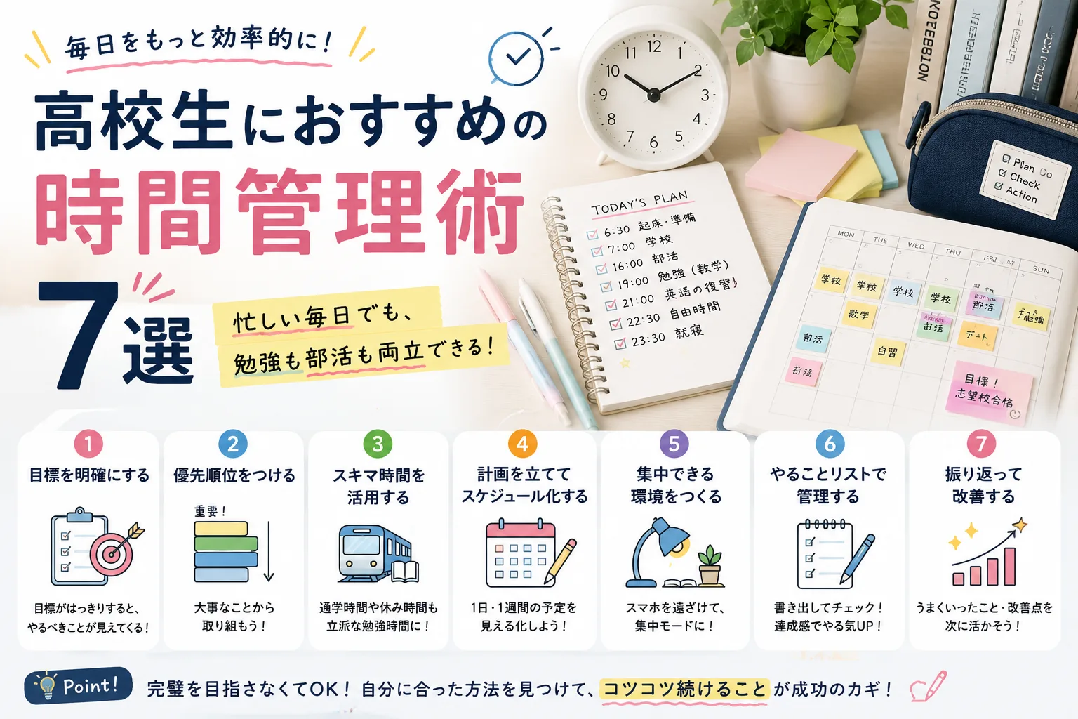 高校生におすすめの時間管理術7選のアイキャッチ画像